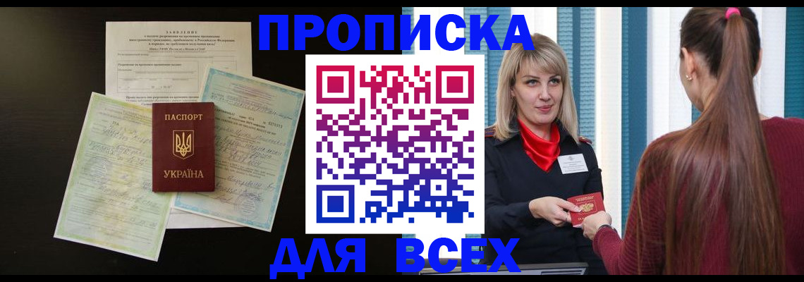 прописка в Тихорецке